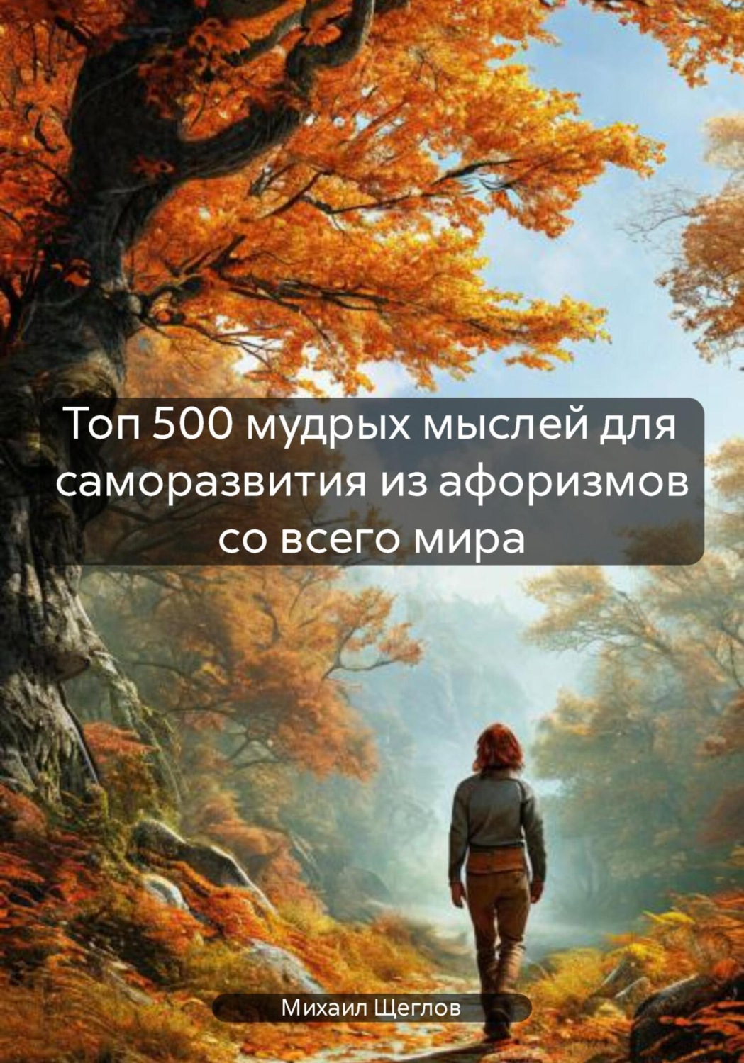 Обложка книги «Топ 500 мудрых мыслей для саморазвития из афоризмов со всего мира»