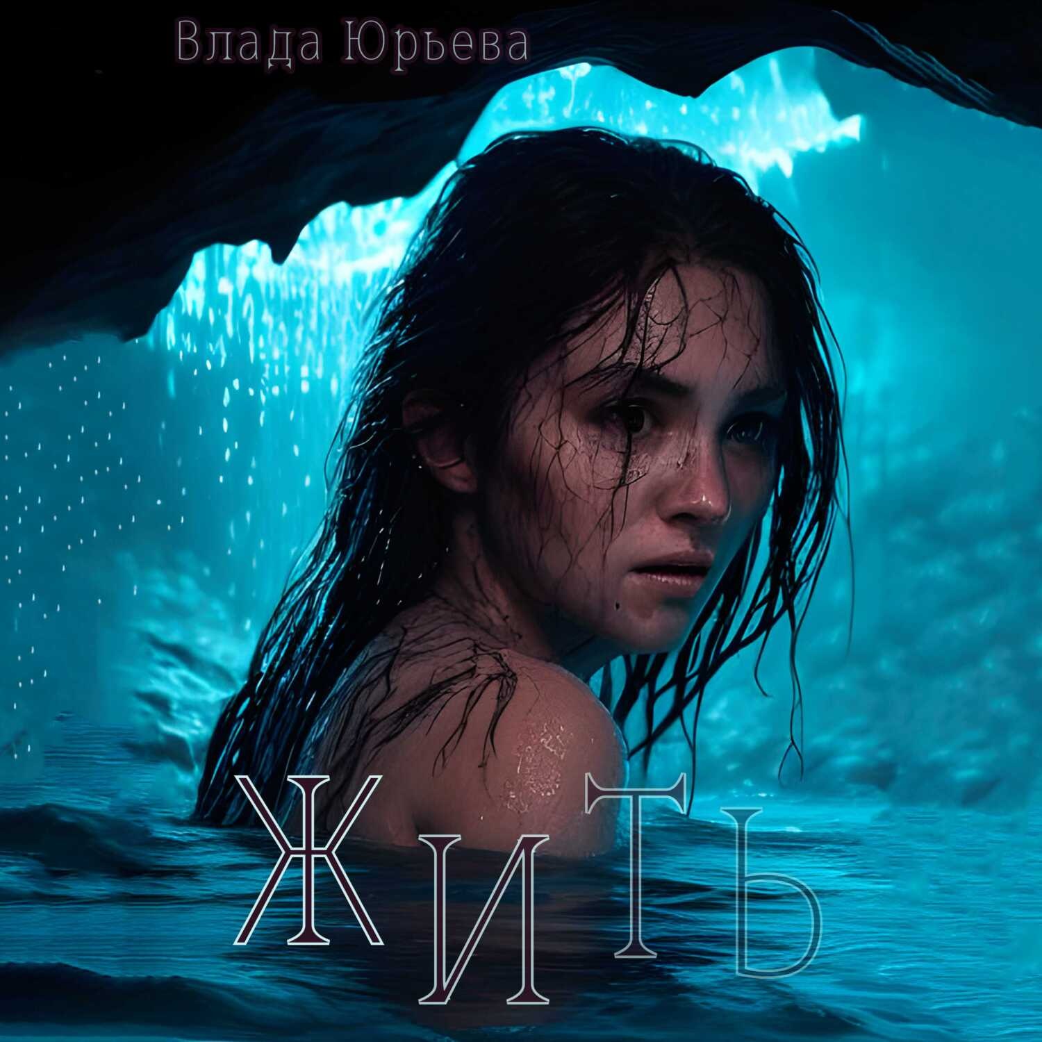 Обложка книги «Жить»
