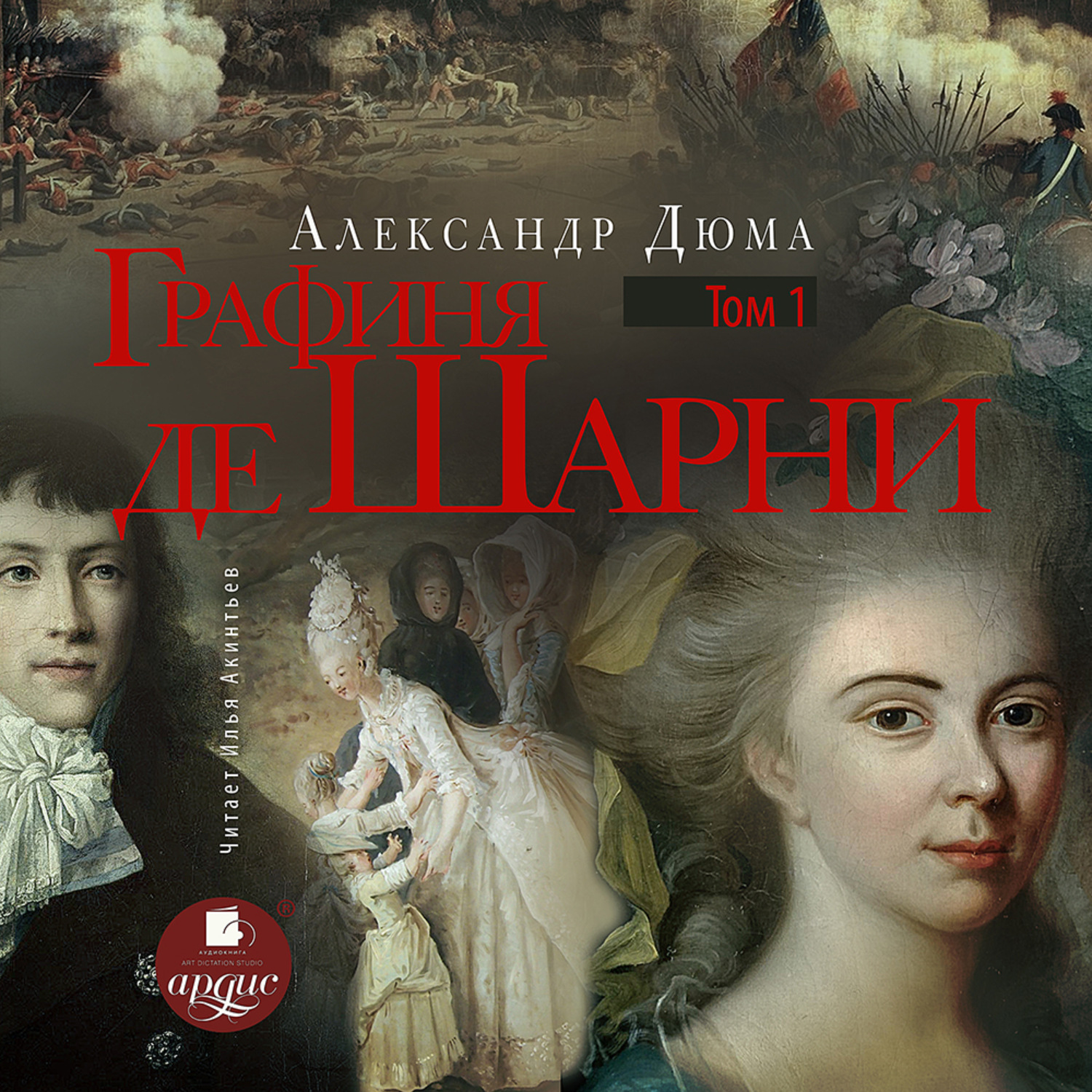 Обложка книги «Графиня де Шарни. Том 1»
