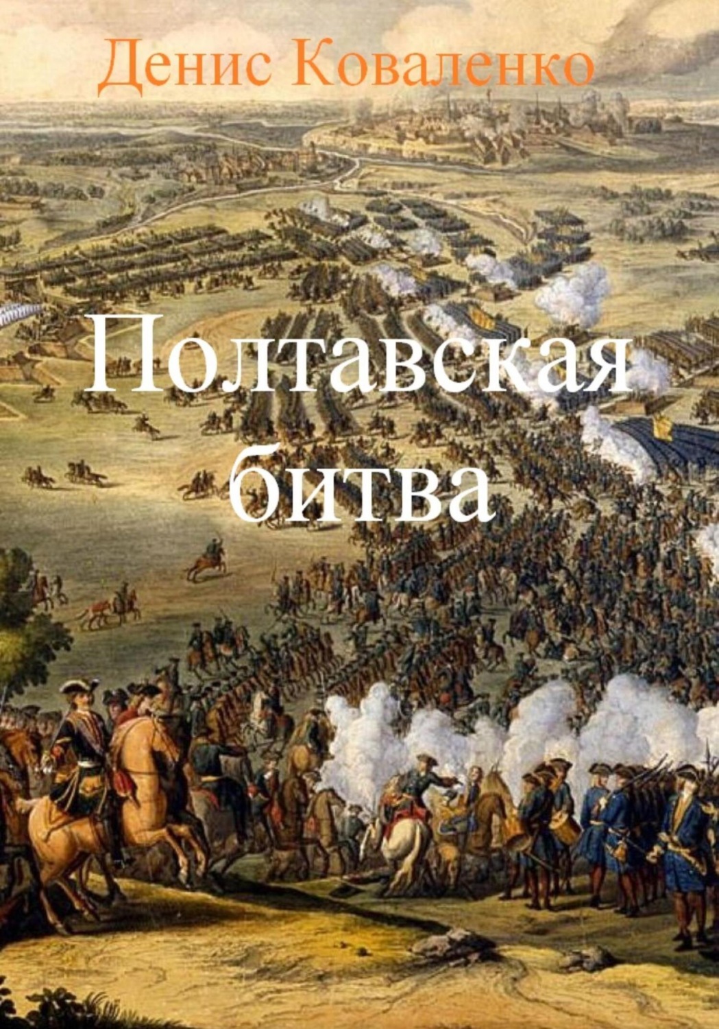 Обложка книги «Полтавская битва»