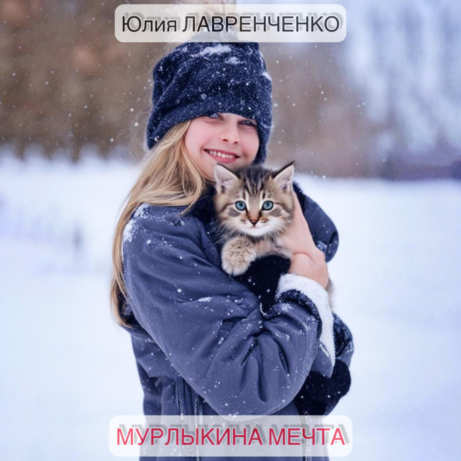 Обложка книги «Мурлыкина мечта»
