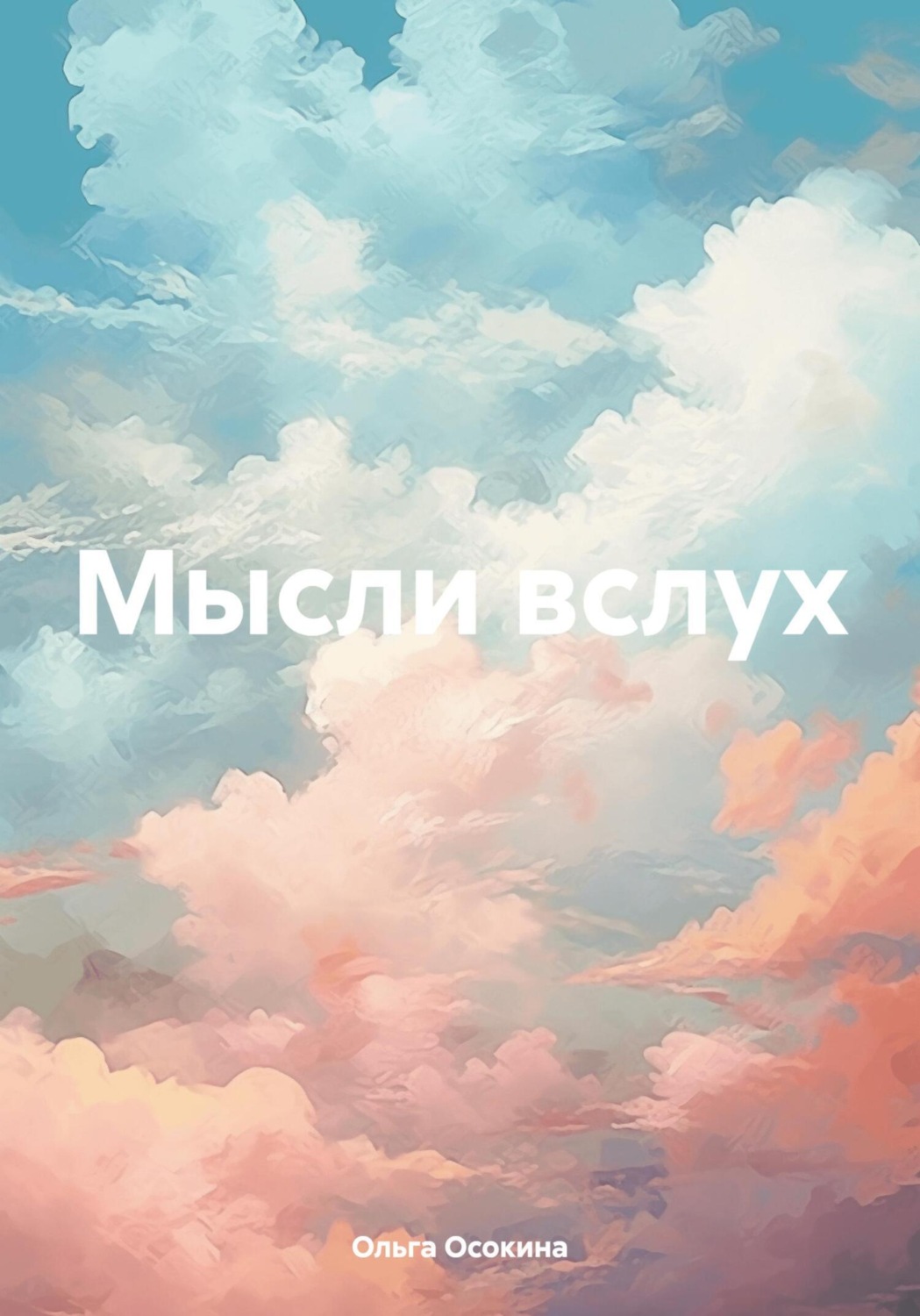 Обложка книги «Мысли вслух»