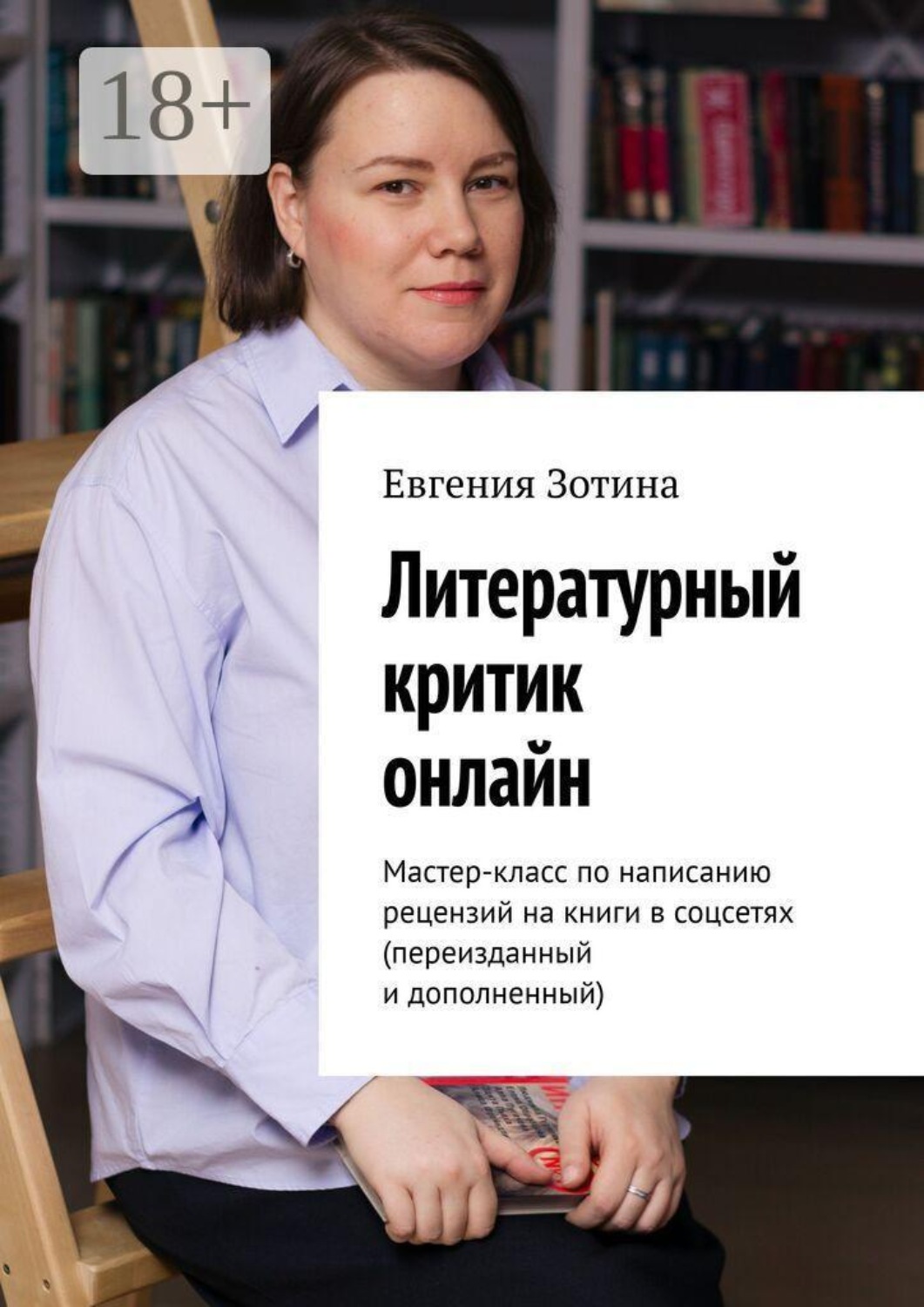 Обложка книги «Литературный критик онлайн. Мастер-класс по написанию рецензий на книги в соцсетях»