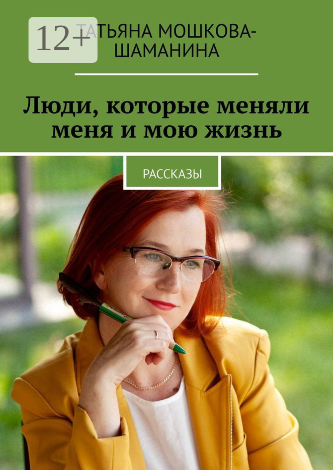 Обложка книги «Люди, которые меняли меня и мою жизнь. Рассказы»