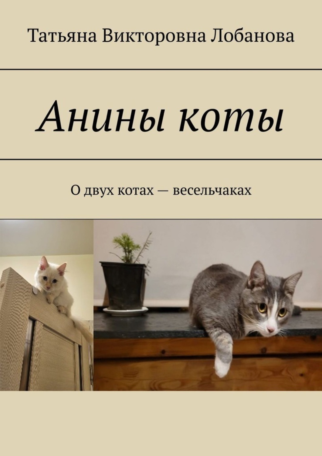 Обложка книги «Анины коты. О двух котах-весельчаках»