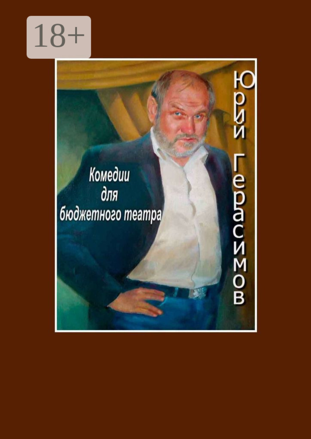 Обложка книги «Комедии для бюджетного театра»