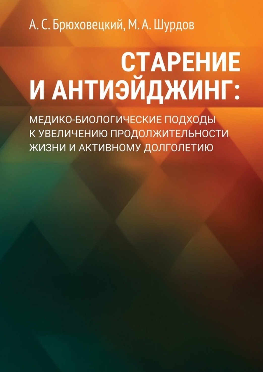 Обложка книги «Старение и антиэйджинг: медико-биологические подходы к увеличению продолжительности жизни и активному долголетию»