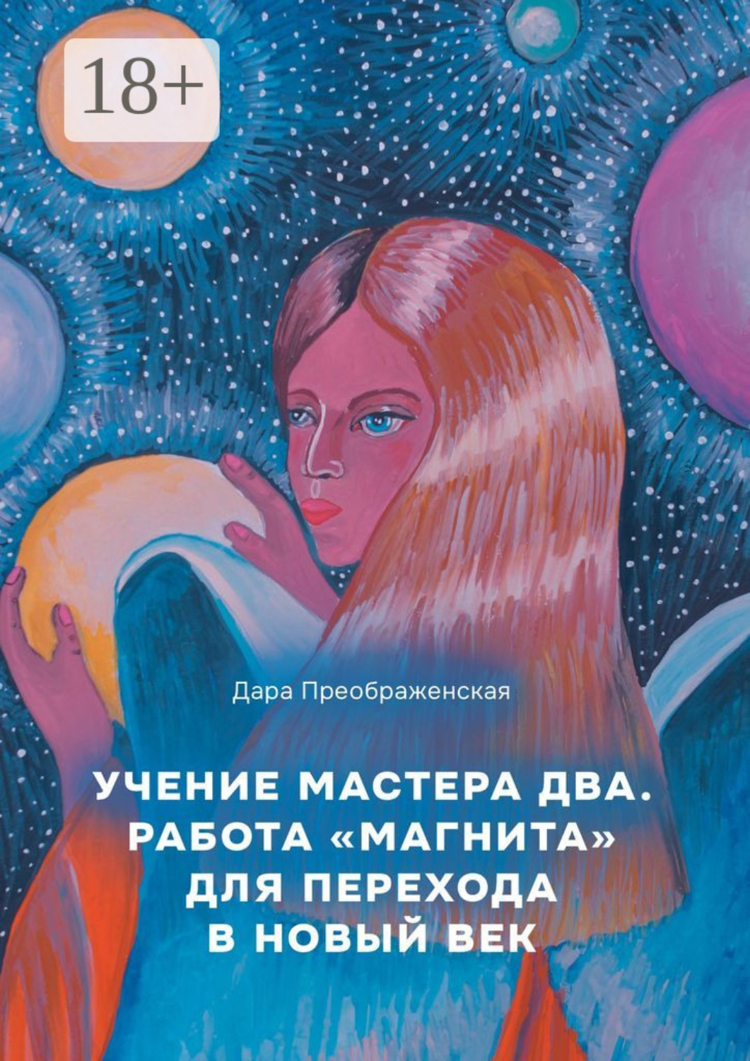 Обложка книги «Учение мастера два. Работа «магнита» для перехода в Новый век»