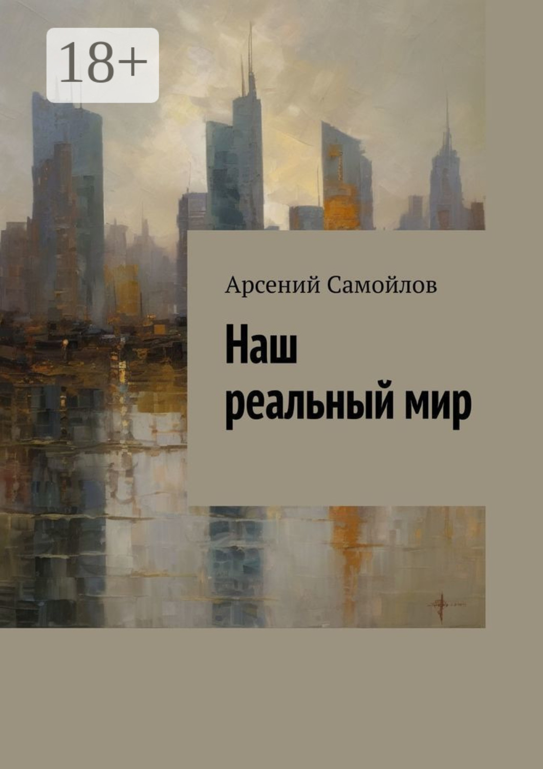 Обложка книги «Наш реальный мир»