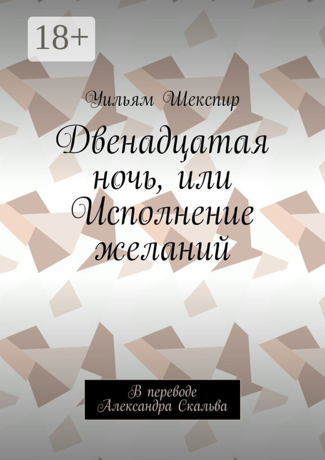 Обложка книги «Двенадцатая ночь, или Исполнение желаний. В переводе Александра Скальва»