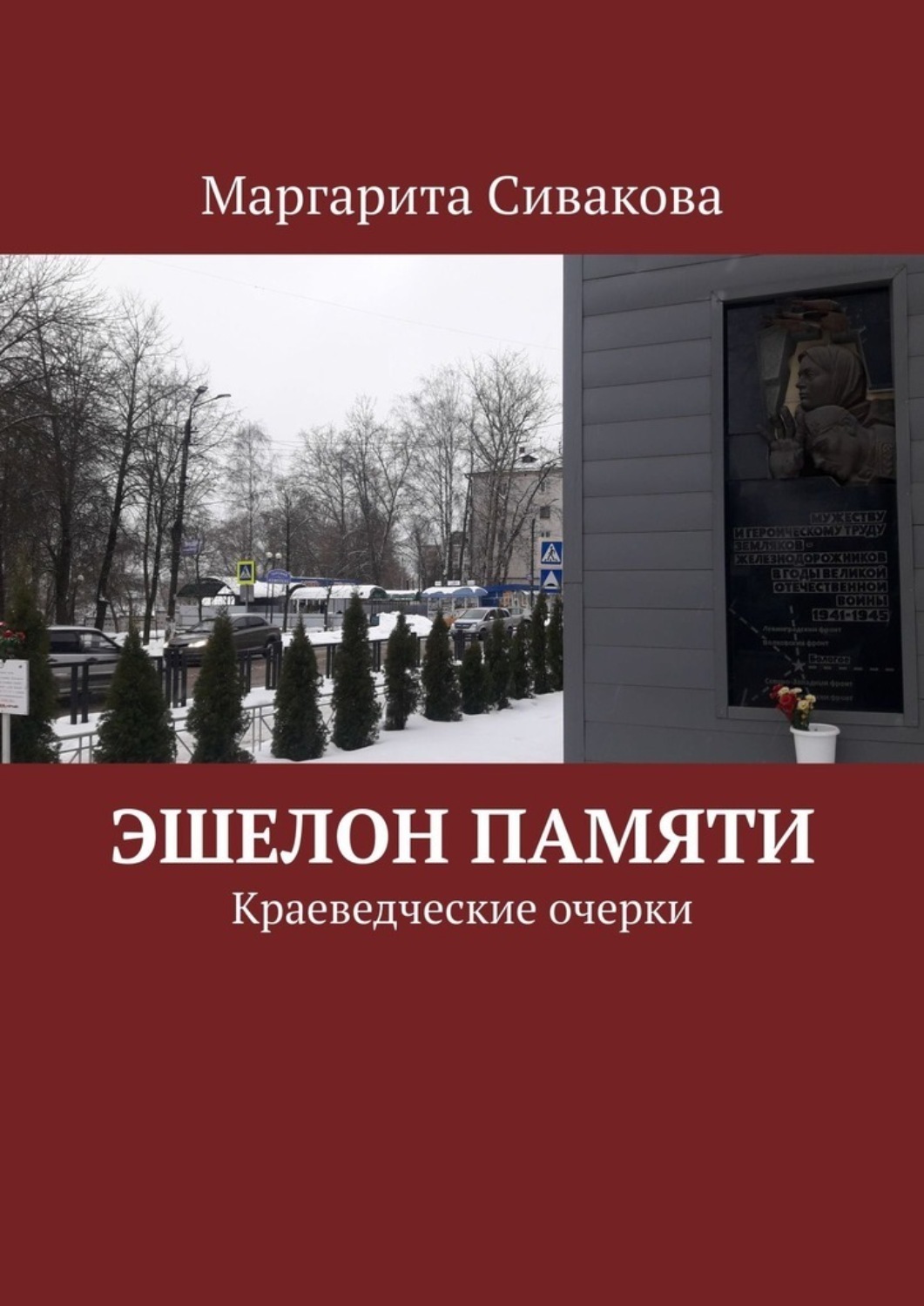 Обложка книги «Эшелон памяти. Краеведческие очерки»