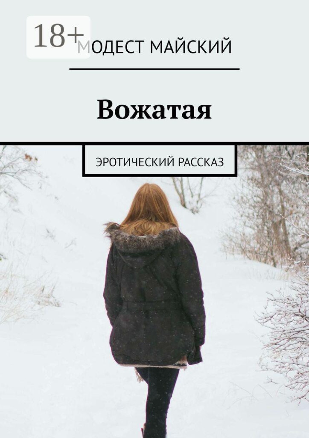 Обложка книги «Вожатая. Эротический рассказ»