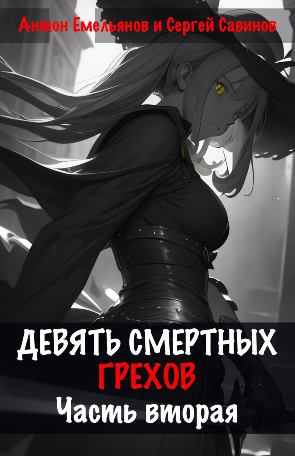 Обложка книги «Девять смертных грехов. Часть вторая»