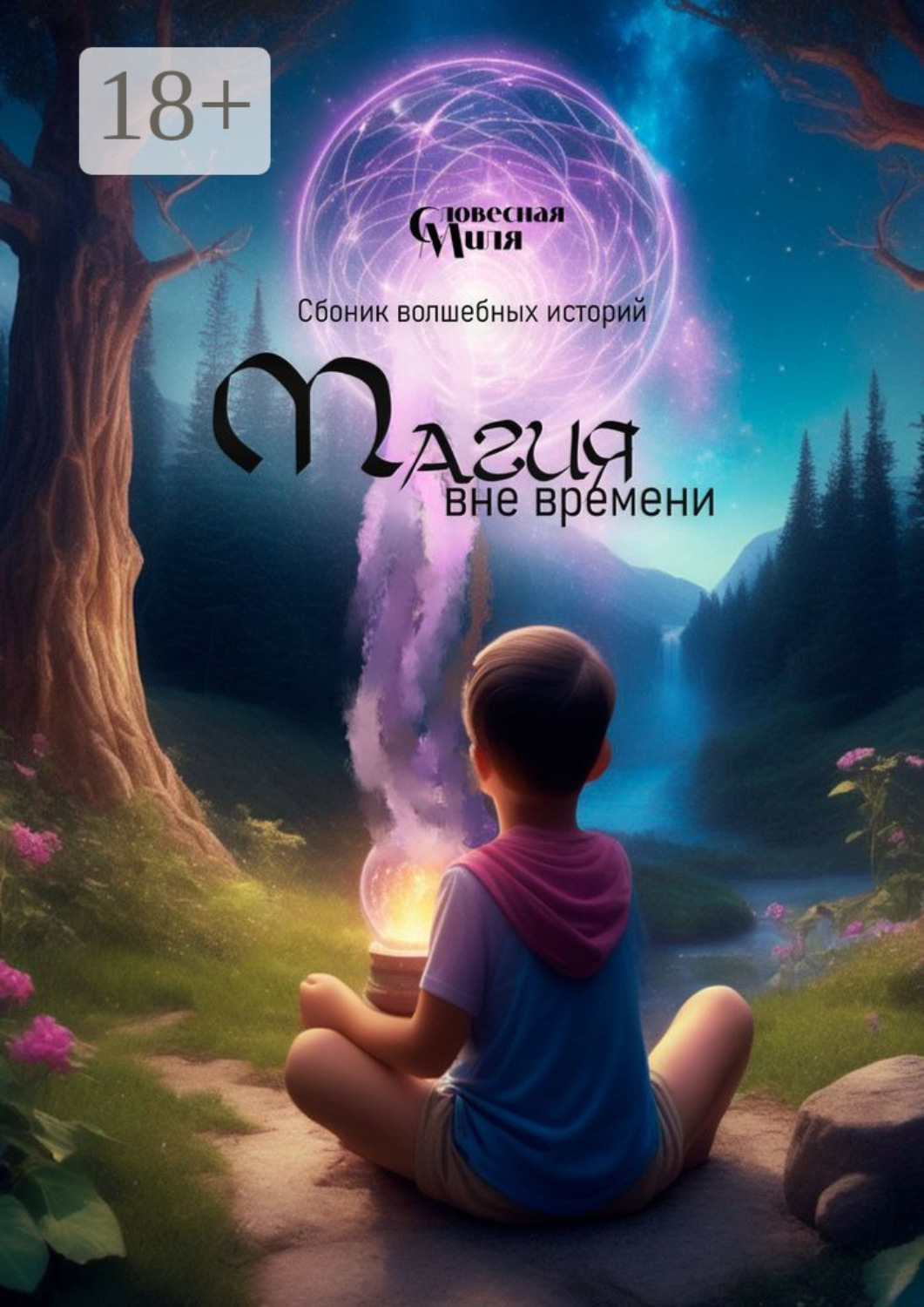 Обложка книги «Магия вне времени»