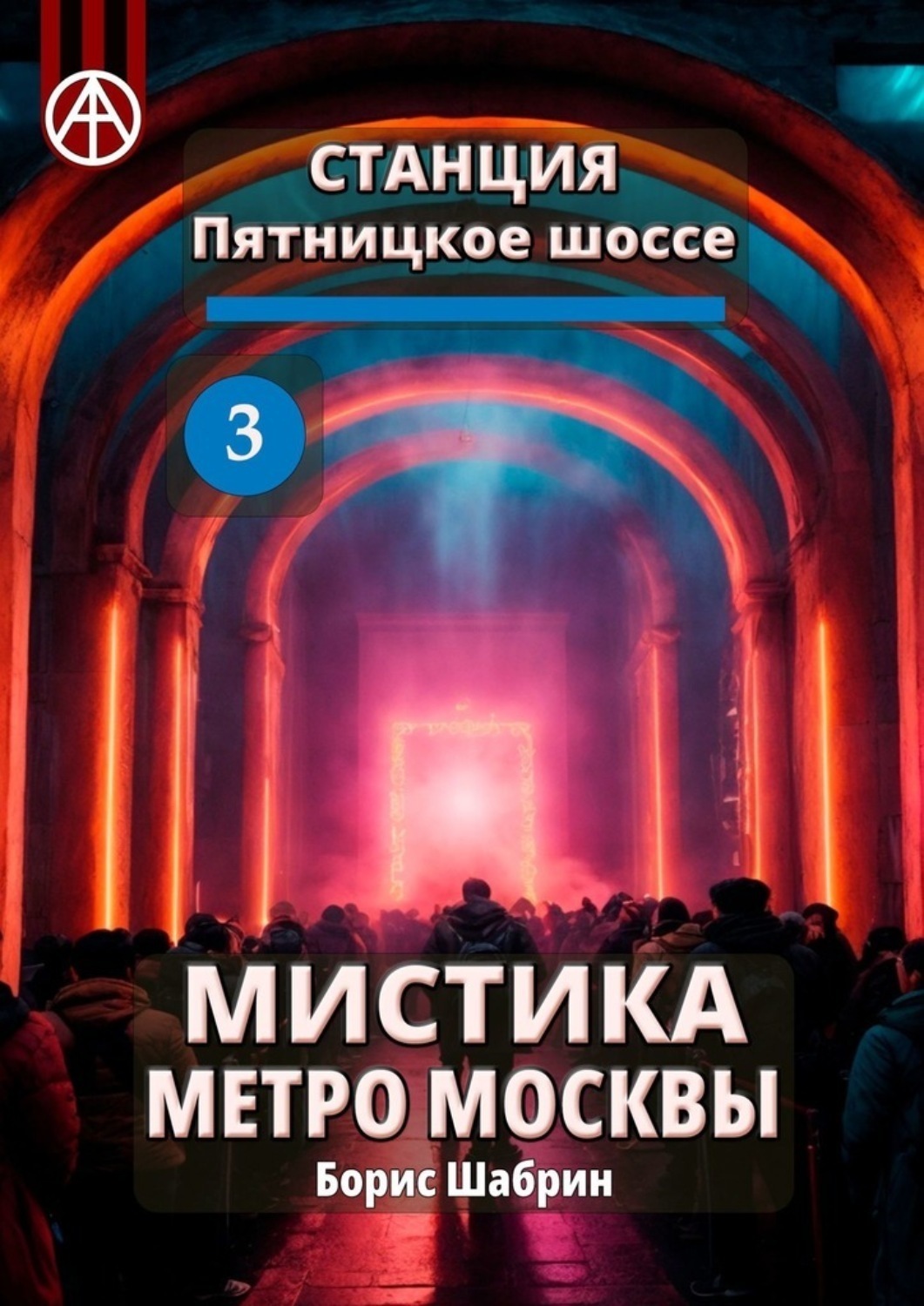 Обложка книги «Станция Пятницкое шоссе 3. Мистика метро Москвы»
