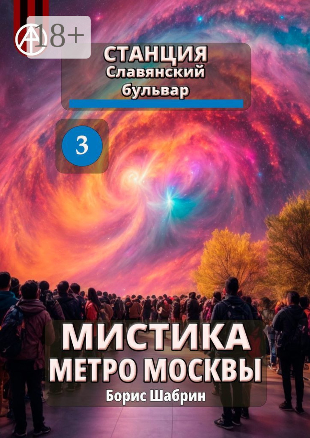 Обложка книги «Станция Славянский бульвар 3. Мистика метро Москвы»