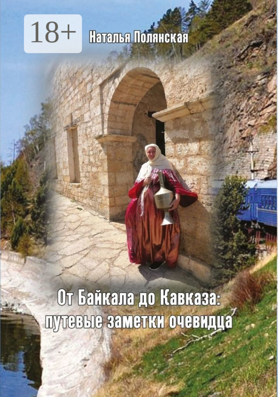 Обложка книги «От Байкала до Кавказа: путевые заметки очевидца»