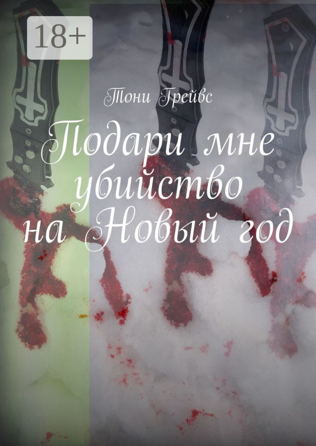 Обложка книги «Подари мне убийство на Новый год»