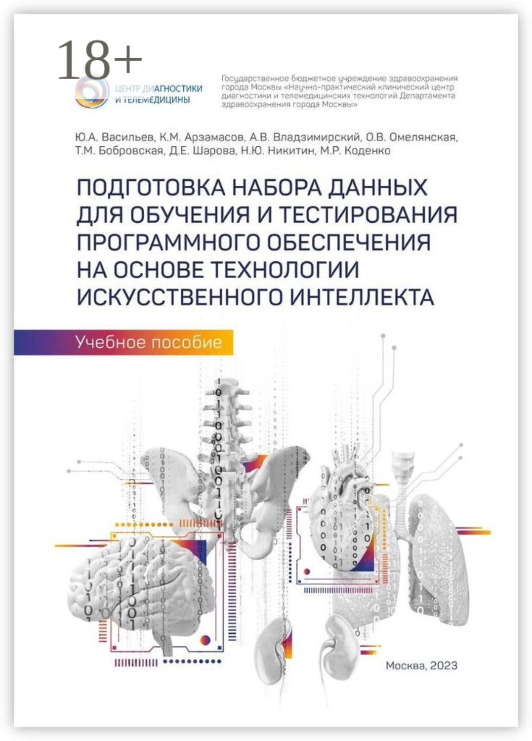 Обложка книги «Подготовка набора данных для обучения и тестирования программного обеспечения на основе технологии искусственного интеллекта. Учебное пособие»