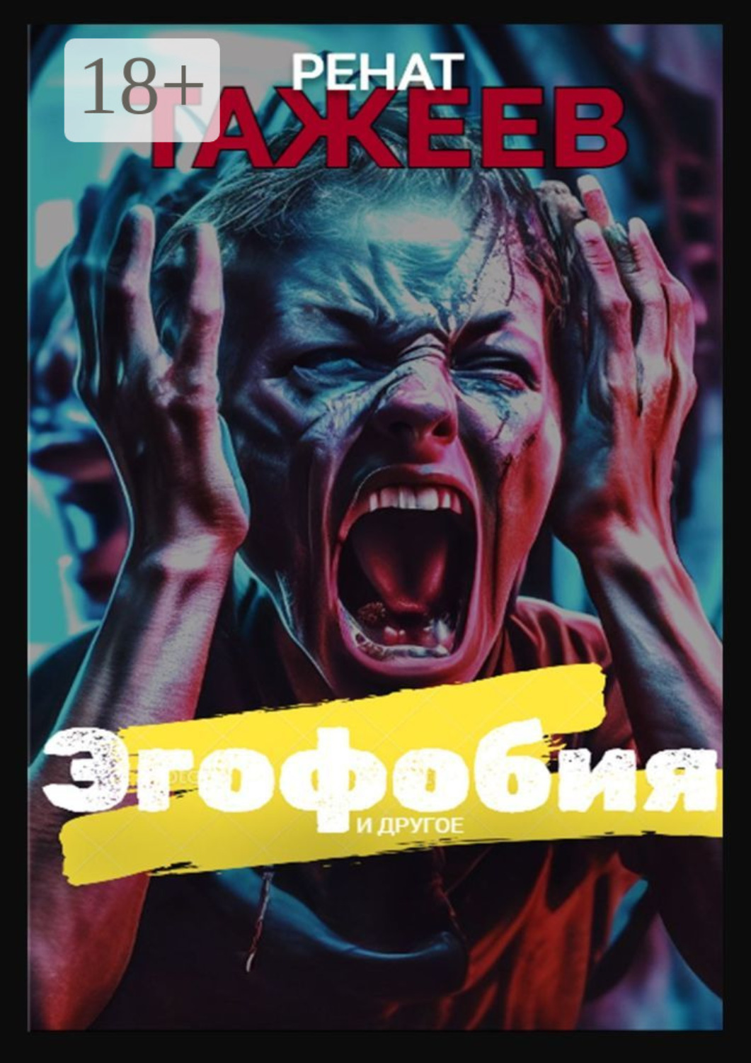 Обложка книги «Эгофобия и другое. Рассказы»