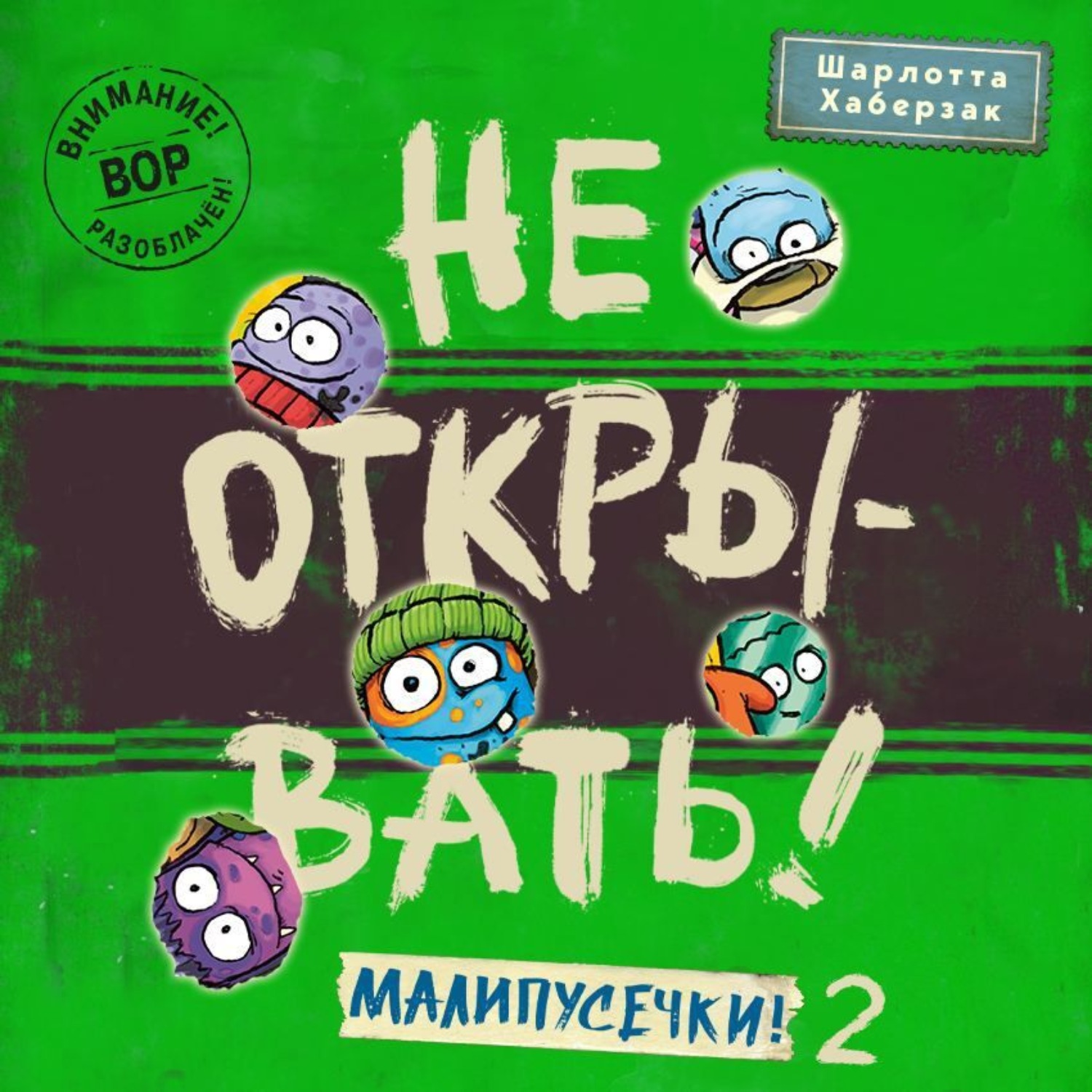 Обложка книги «Не открывать! Малипусечки! (Часть 2)»
