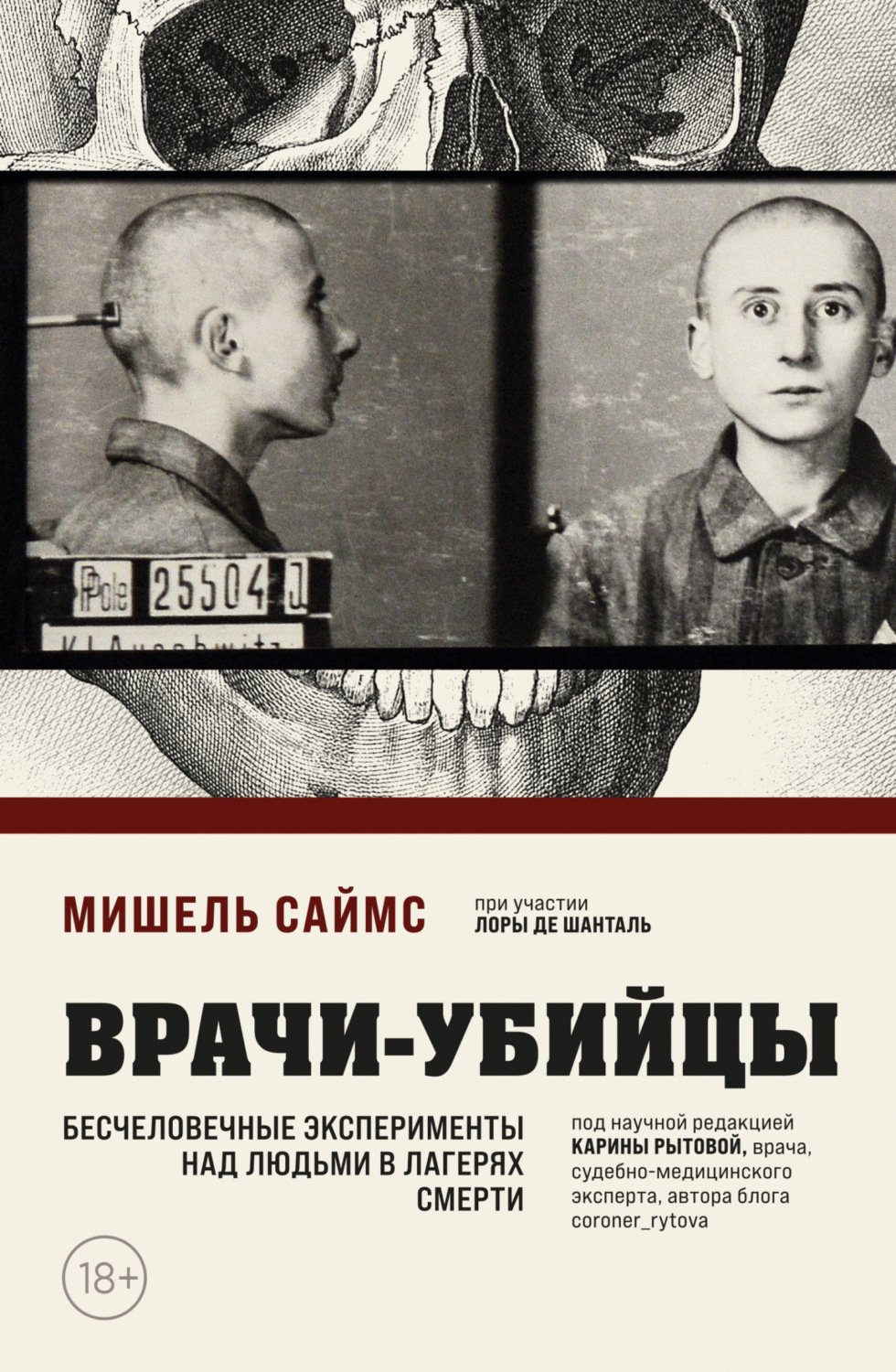 Обложка книги «Врачи-убийцы. Бесчеловечные эксперименты над людьми в лагерях смерти»