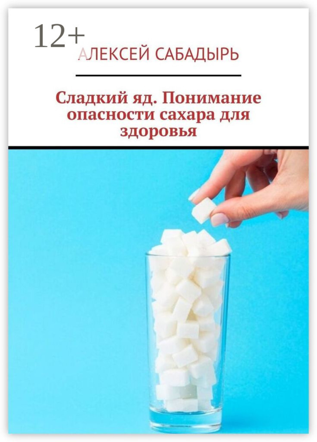 Обложка книги «Сладкий яд. Понимание опасности сахара для здоровья»
