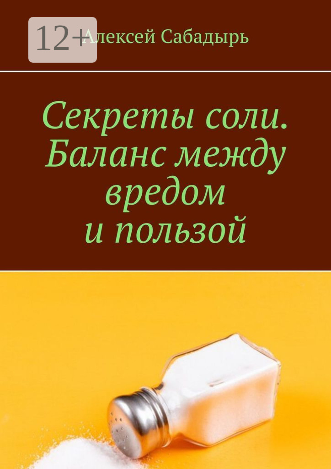 Обложка книги «Секреты соли. Баланс между вредом и пользой»
