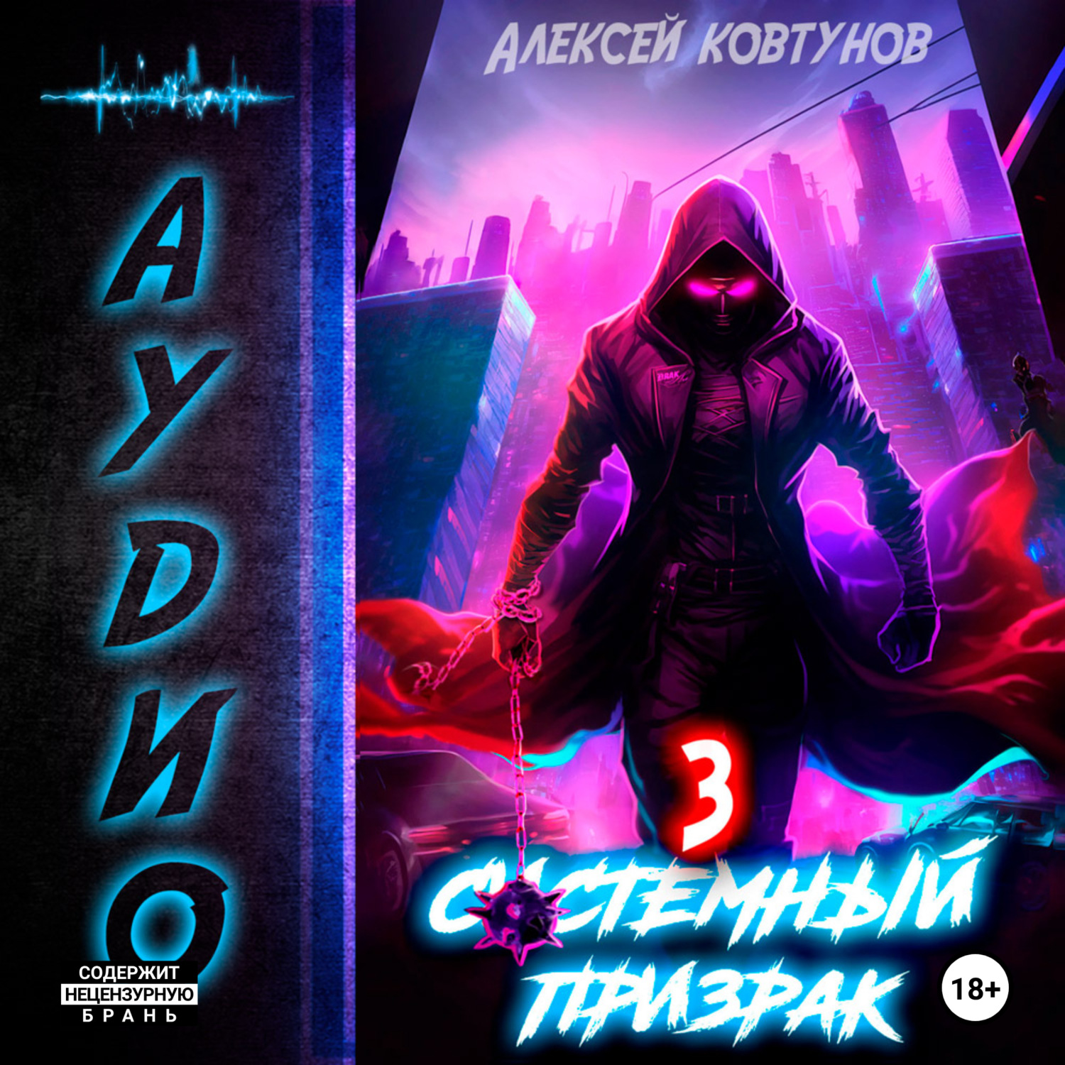 Обложка книги «Системный призрак 3»
