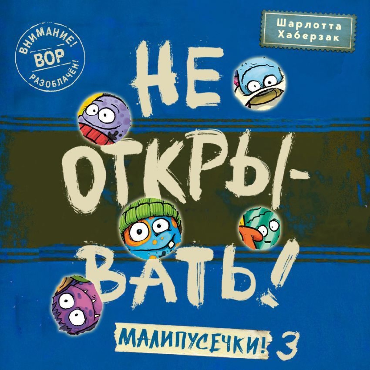 Обложка книги «Не открывать! Малипусечки! (Часть 3)»