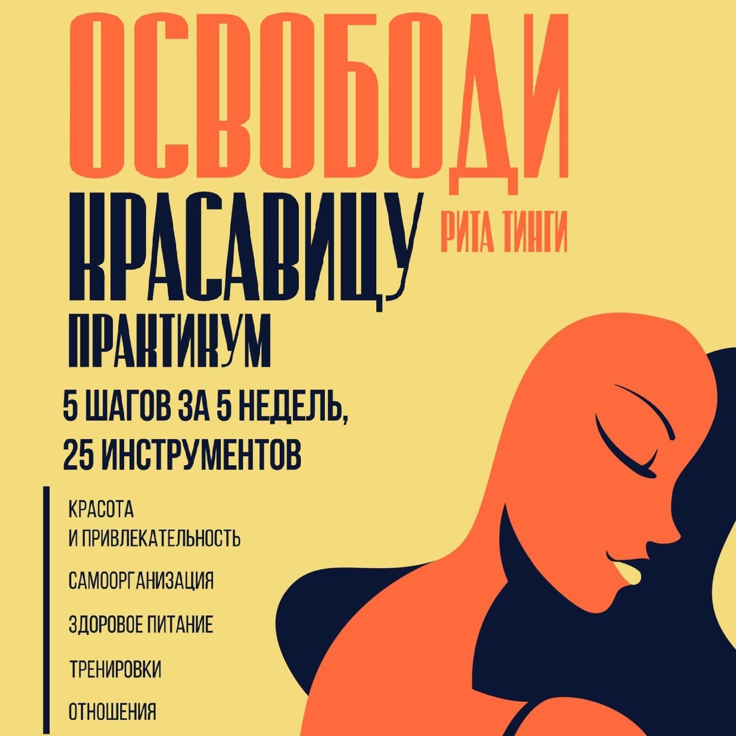 Обложка книги «Освободи красавицу. Практикум. 5 шагов за 5 недель, 25 инструментов»