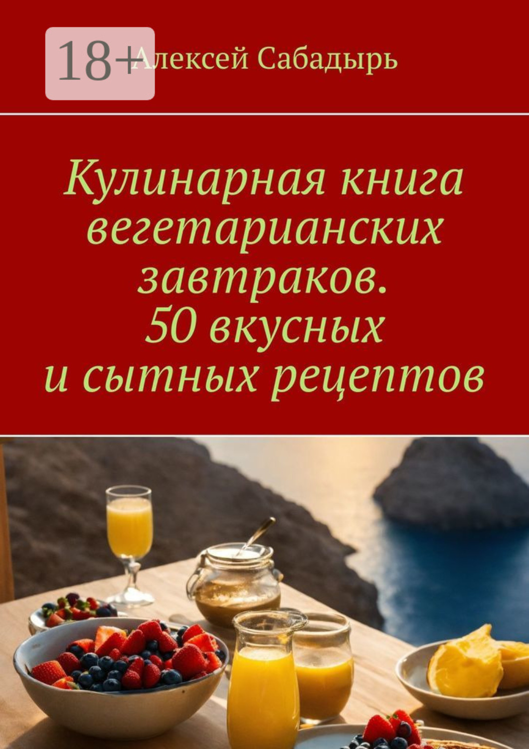 Обложка книги «Кулинарная книга вегетарианских завтраков. 50 вкусных и сытных рецептов»