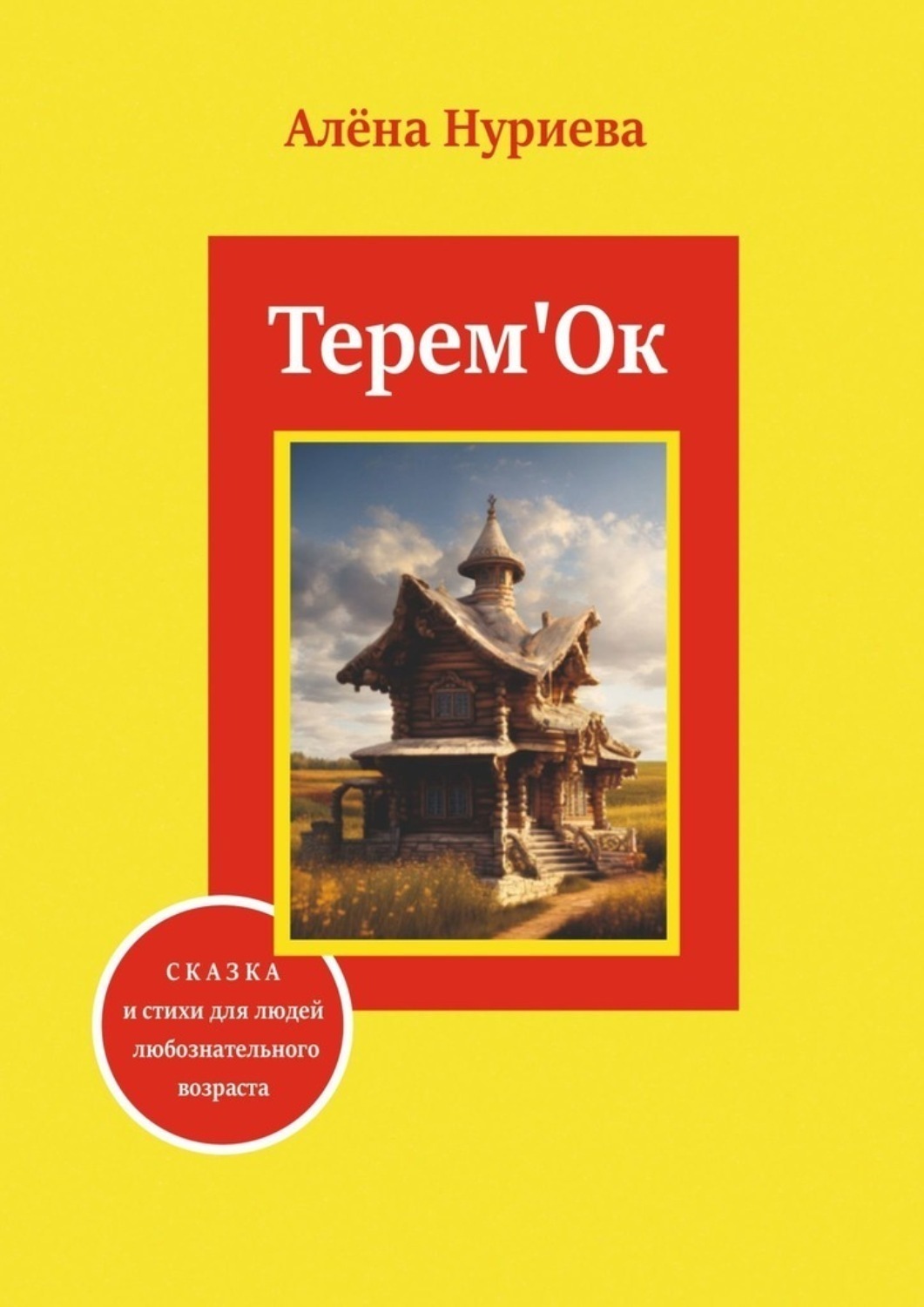 Обложка книги «Терем'Ок. Сказка и стихи для людей любознательного возраста»