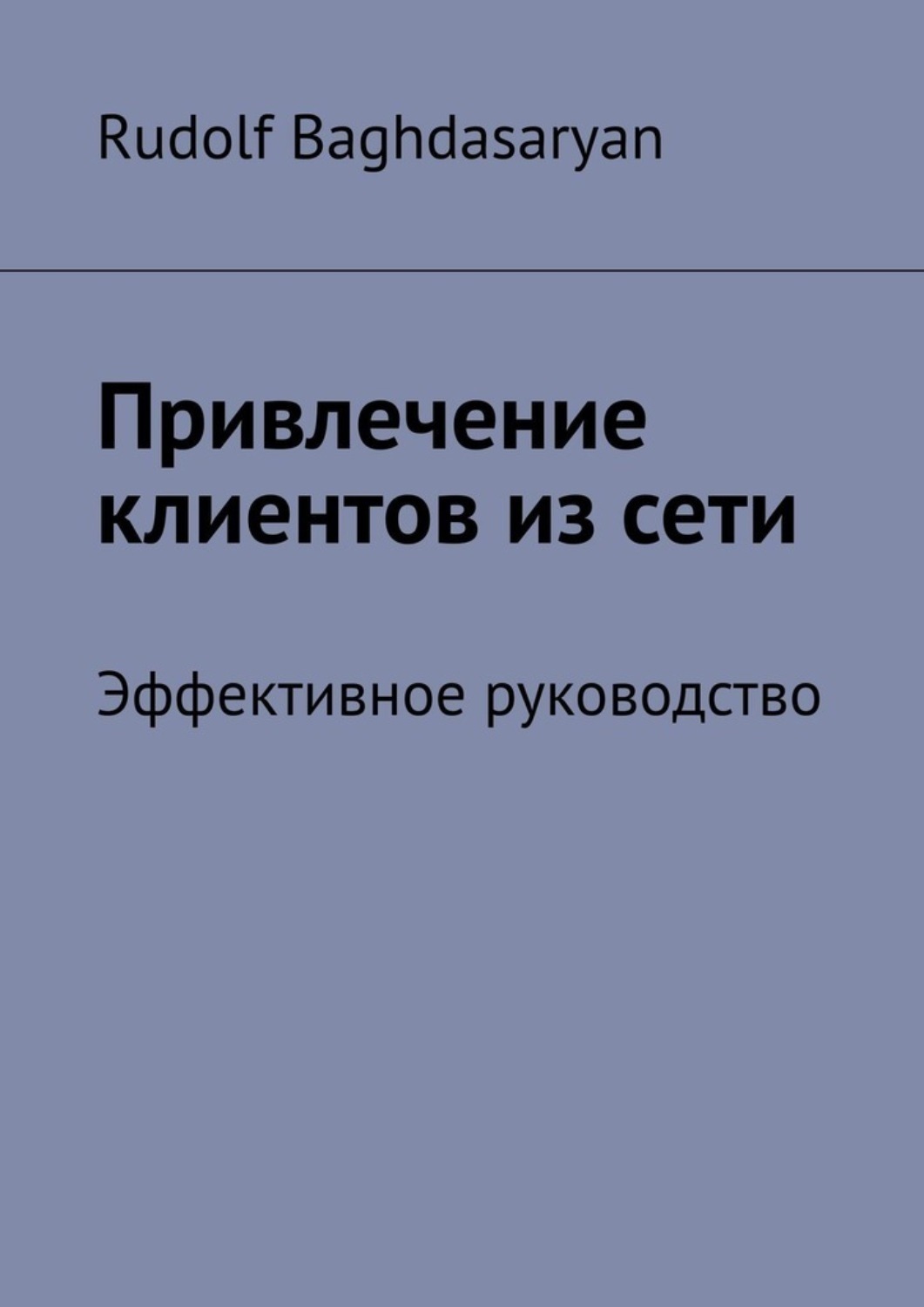 Обложка книги «Привлечение клиентов из сети. Эффективное руководство»
