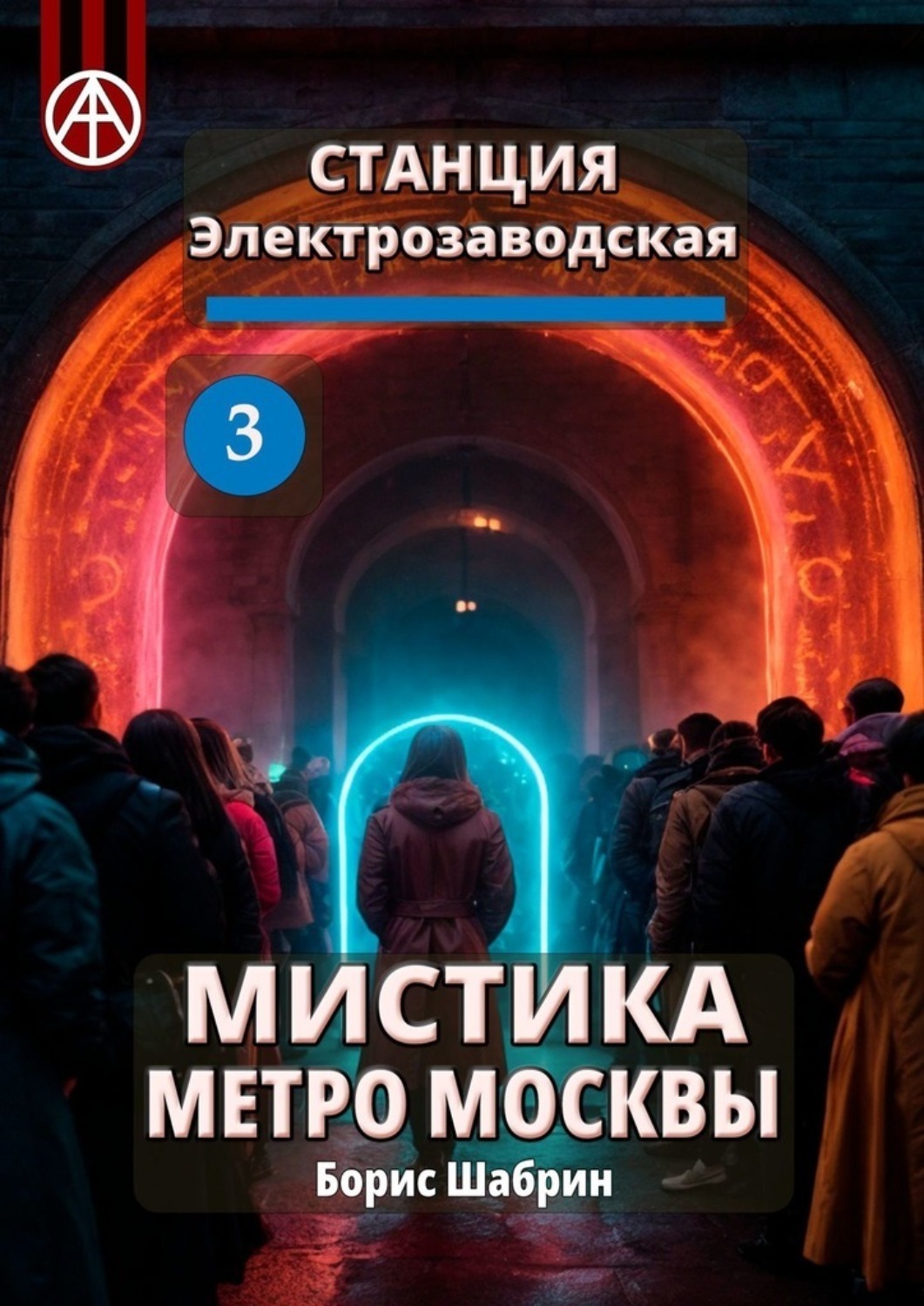 Обложка книги «Станция Электрозаводская 3. Мистика метро Москвы»