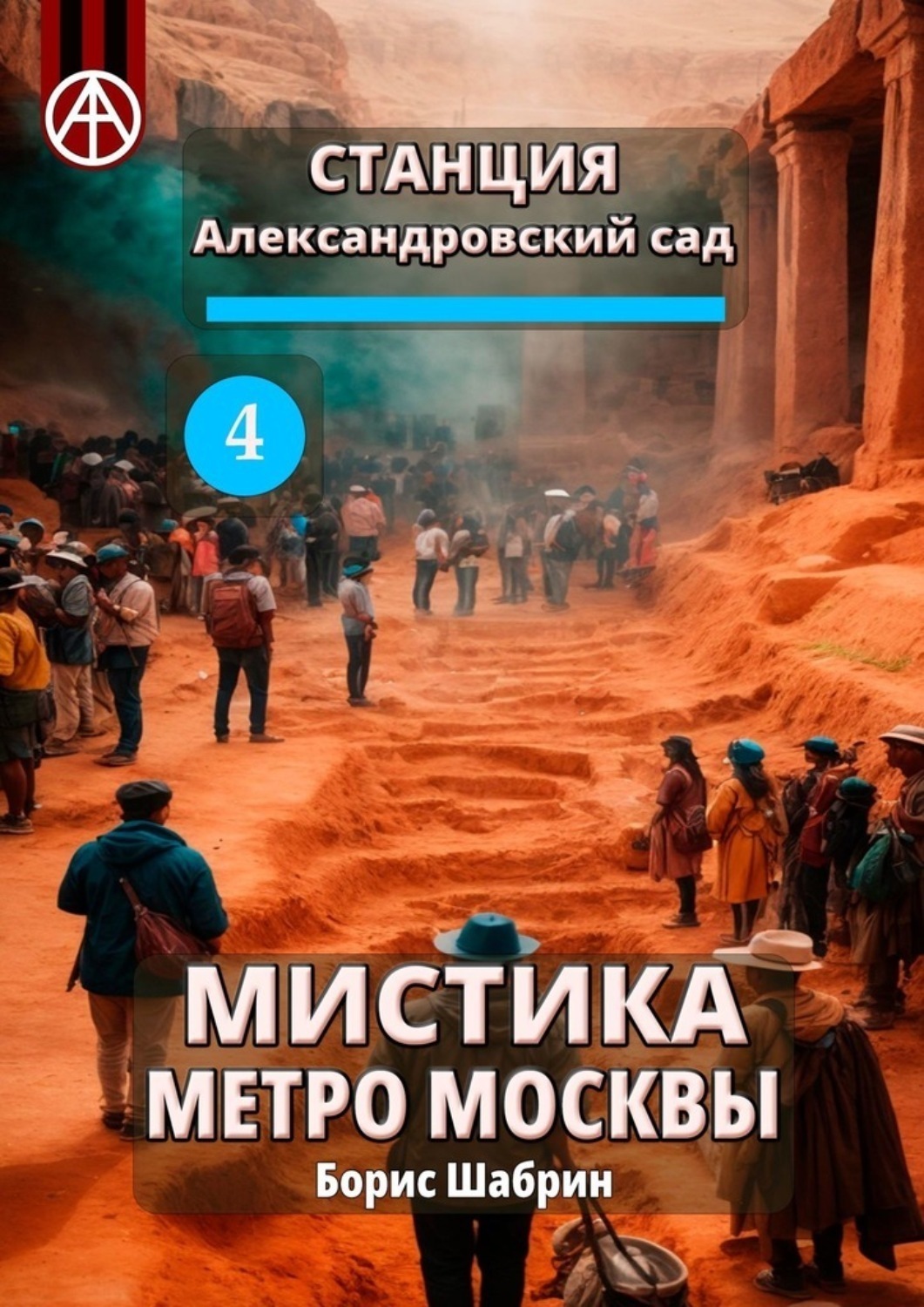 Обложка книги «Станция Александровский сад 4. Мистика метро Москвы»