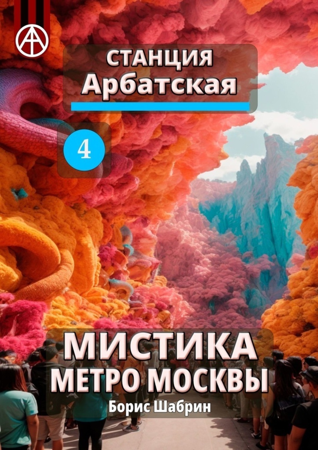 Обложка книги «Станция Арбатская 4. Мистика метро Москвы»
