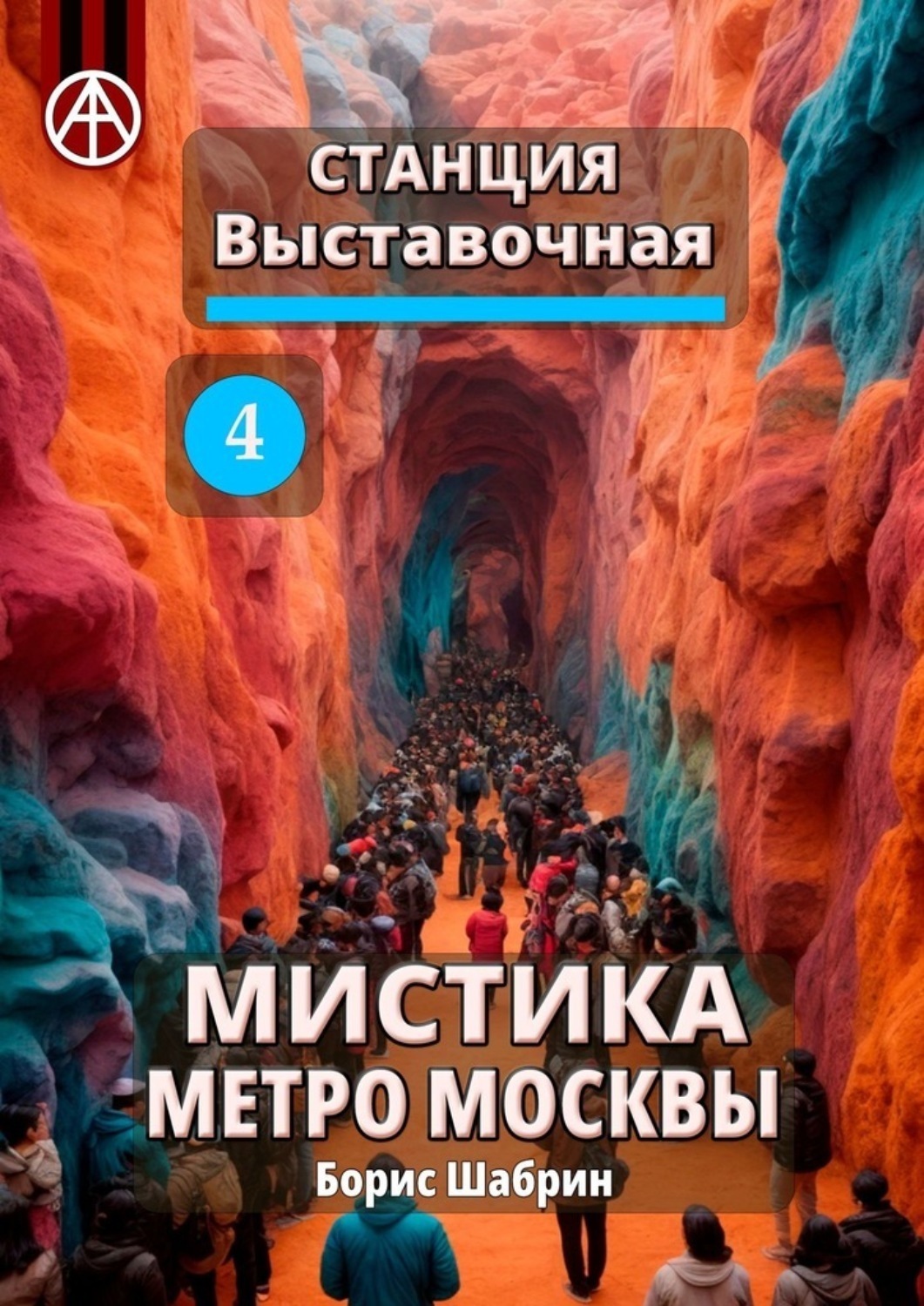 Обложка книги «Станция Выставочная 4. Мистика метро Москвы»