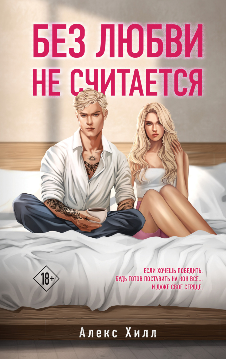 Обложка книги «Без любви не считается»