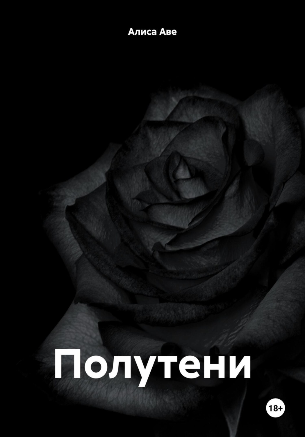 Обложка книги «Полутени»