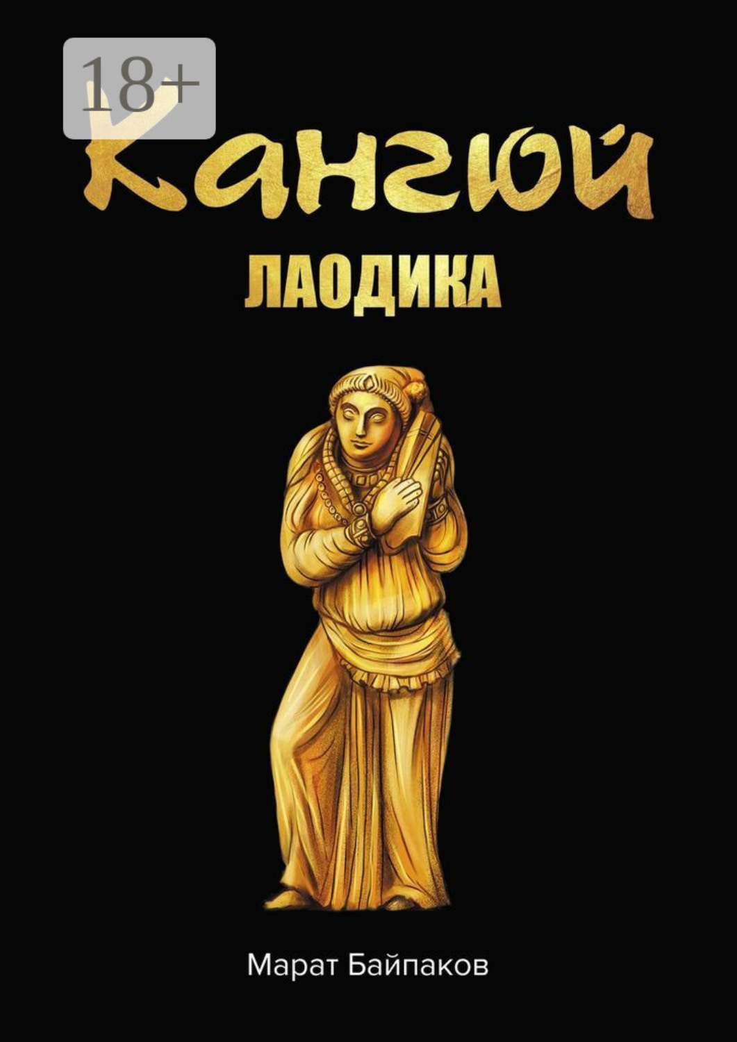 Обложка книги «Кангюй. Лаодика»