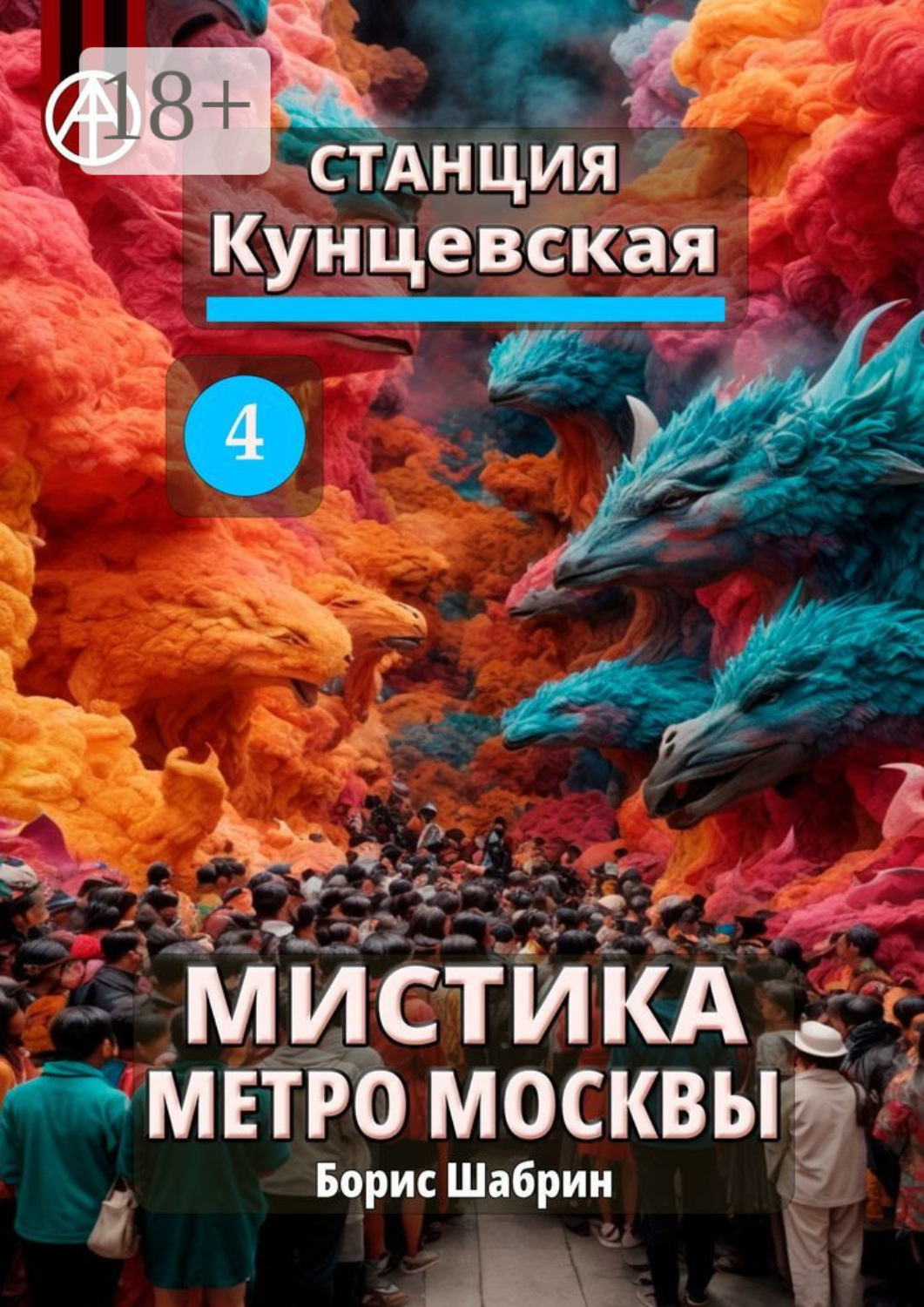 Обложка книги «Станция Кунцевская 4. Мистика метро Москвы»