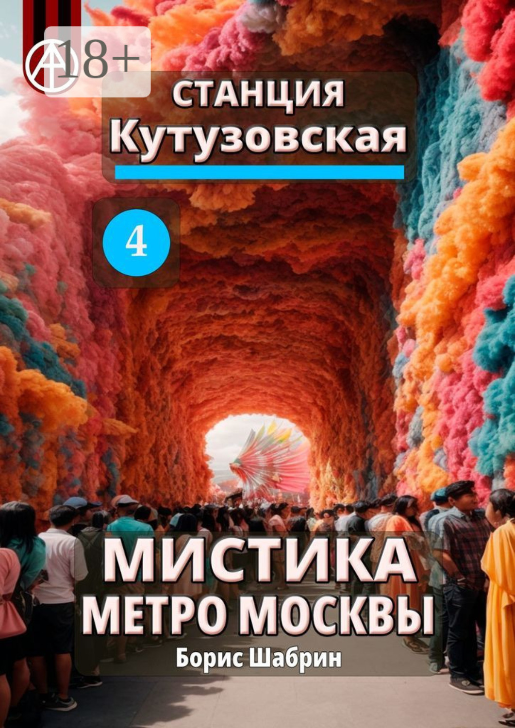 Обложка книги «Станция Кутузовская 4. Мистика метро Москвы»