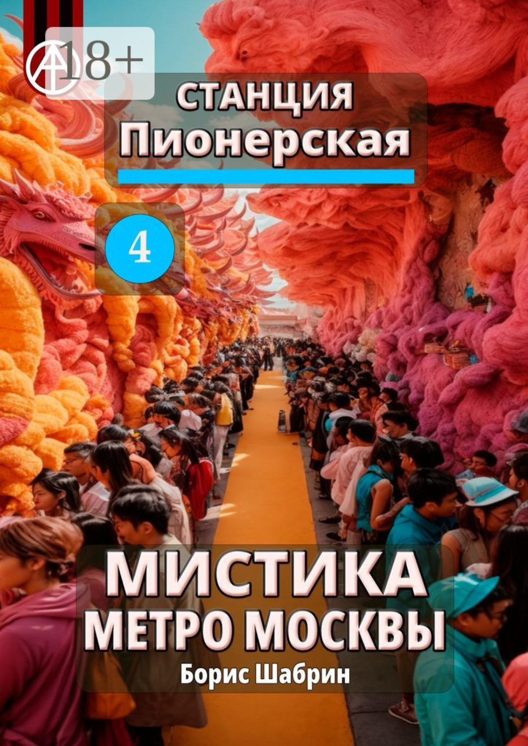 Обложка книги «Станция Пионерская 4. Мистика метро Москвы»
