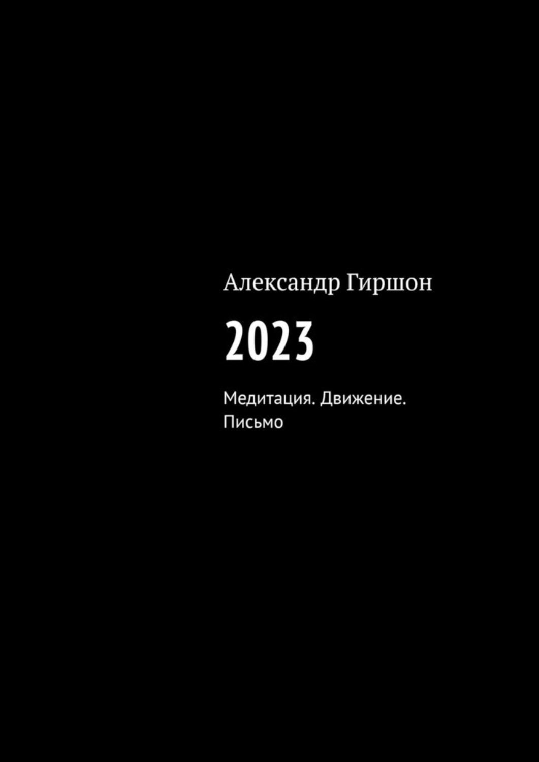 Обложка книги «2023. Медитация. Движение. Письмо»