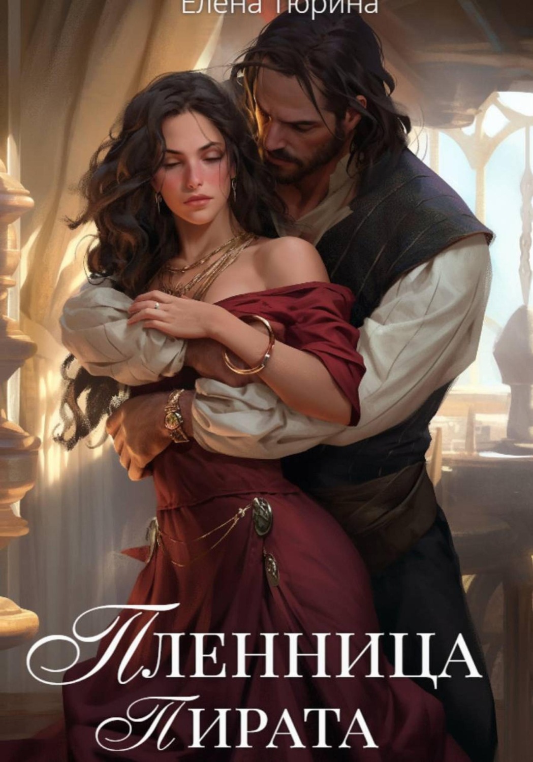 Обложка книги «Пленница пирата»