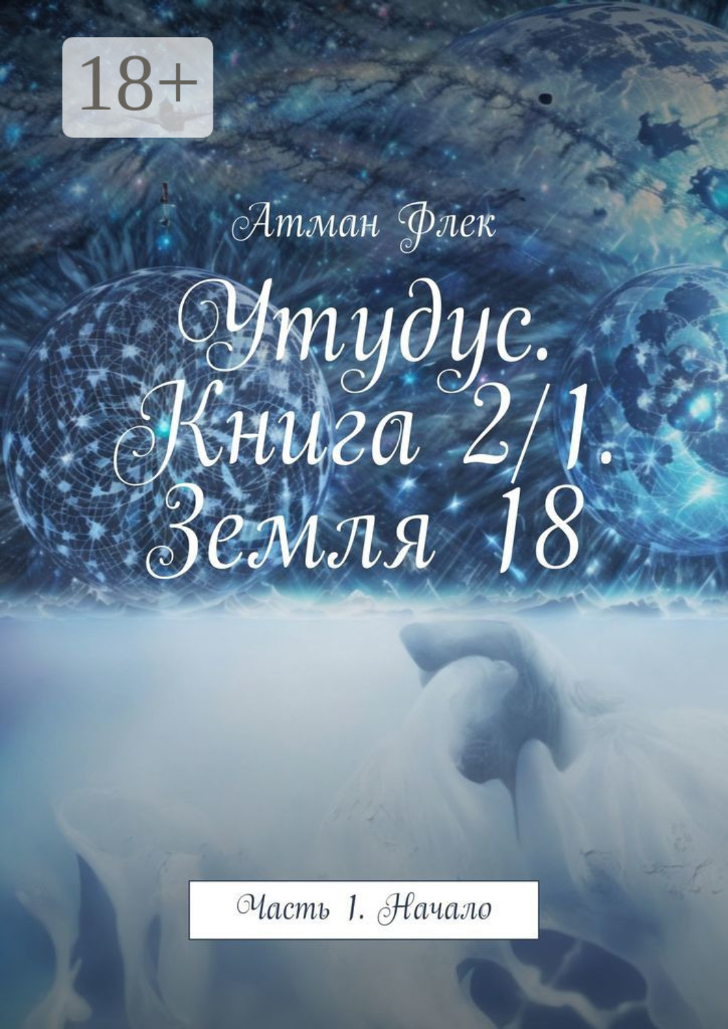 Обложка книги «Утудус. Книга 2/1. Земля 18. Часть 1. Начало»