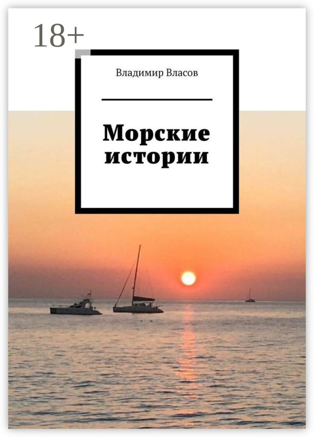 Обложка книги «Морские истории»