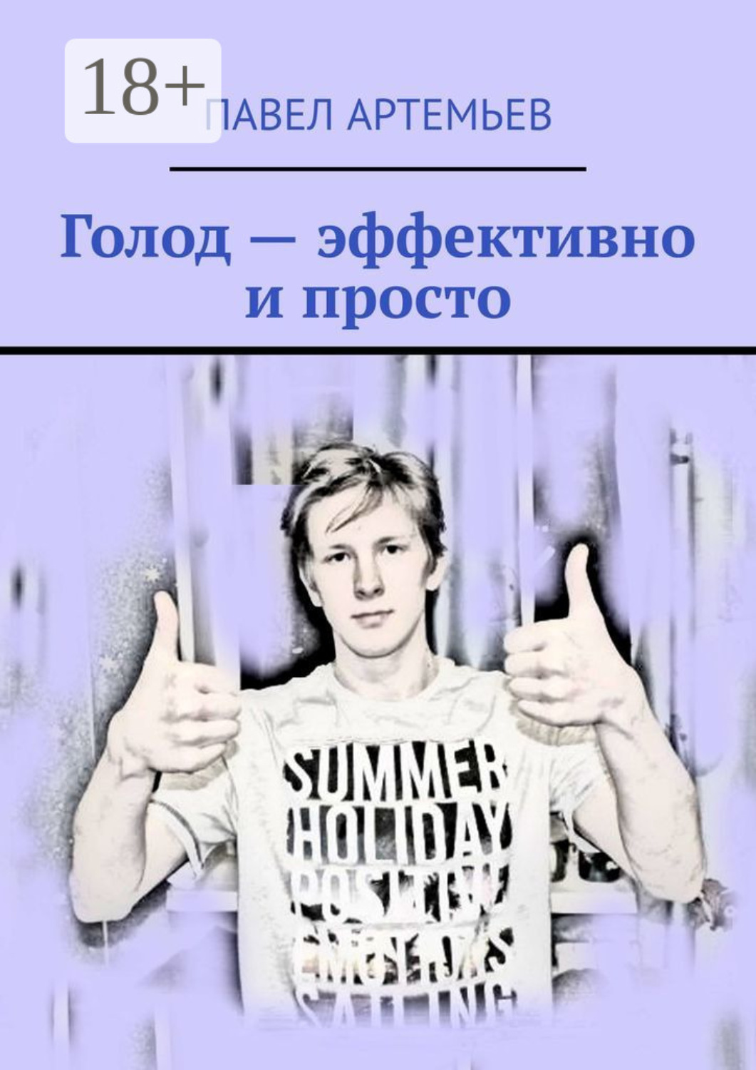Обложка книги «Голод – эффективно и просто»