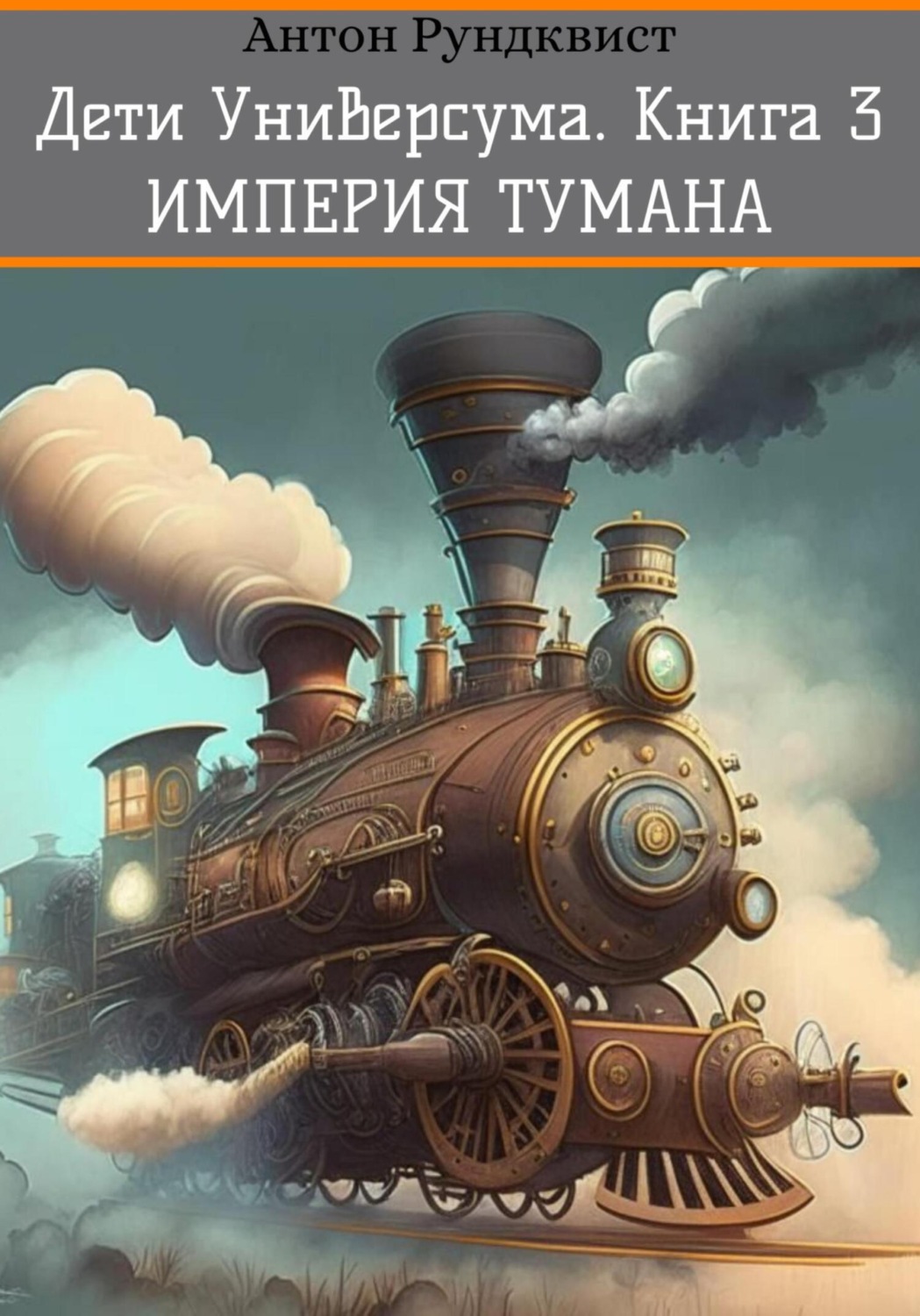 Обложка книги «Дети Универсума. Книга 3. Империя тумана»